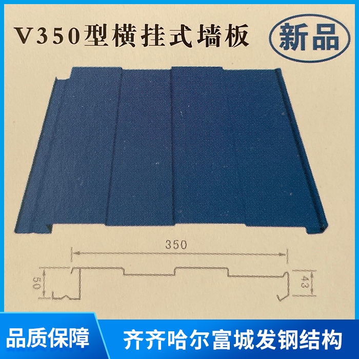 V300型橫掛式墻板